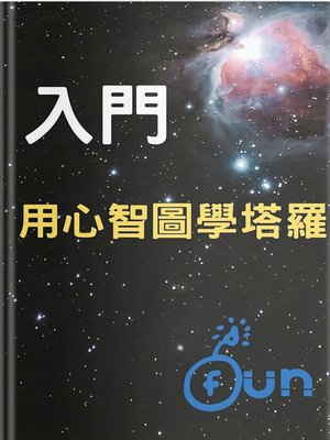 cover image of 【入門】用心智圖學塔羅